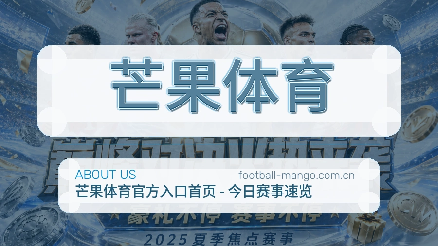 关于 芒果体育 体育品牌